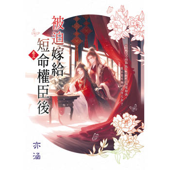 被迫嫁給短命權臣後 卷三