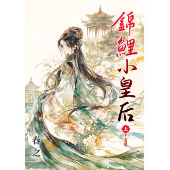 錦鯉小皇后．上