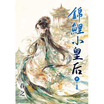 錦鯉小皇后．中