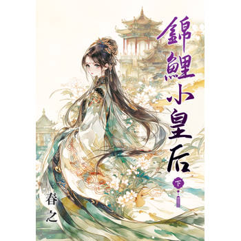 錦鯉小皇后．下