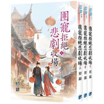 團寵拒絕悲劇收場《全3冊》