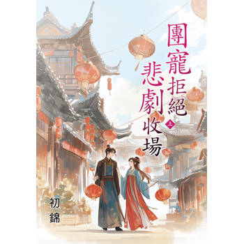 團寵拒絕悲劇收場．上