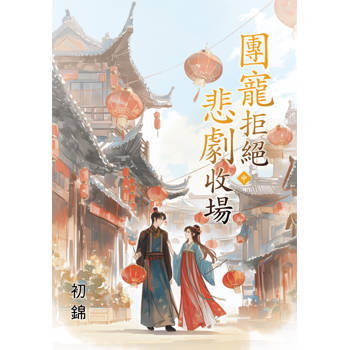 團寵拒絕悲劇收場．中