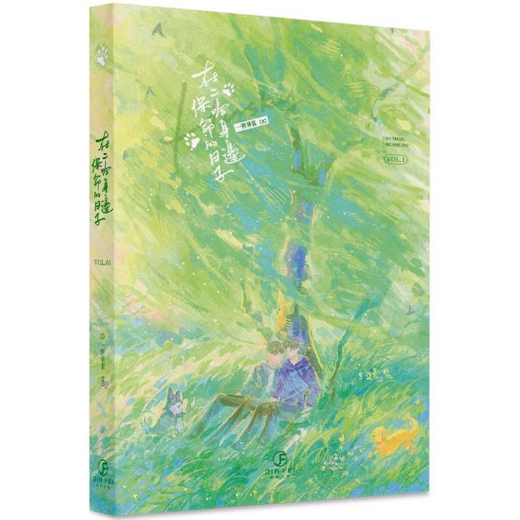 在二哈身邊保命的日子(1)(限)【金石堂、博客來熱銷】