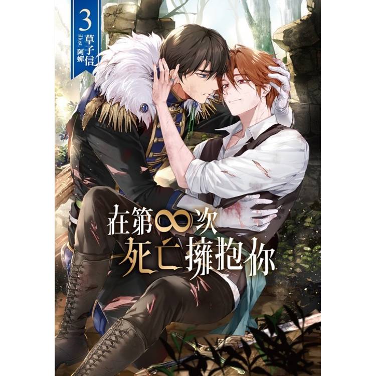 在第∞次死亡擁抱你 03【金石堂、博客來熱銷】