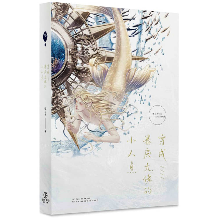 穿成暴戾大佬的小人魚(下)(限)【金石堂、博客來熱銷】