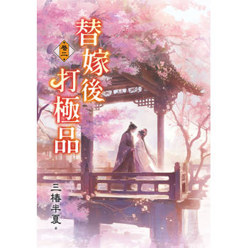 替嫁後打極品 卷二