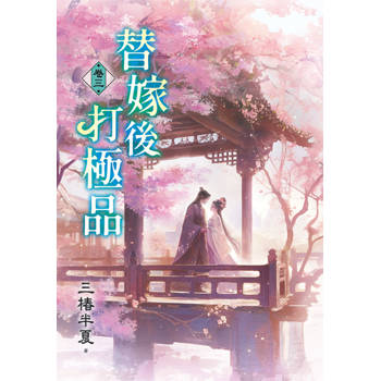 替嫁後打極品 卷三