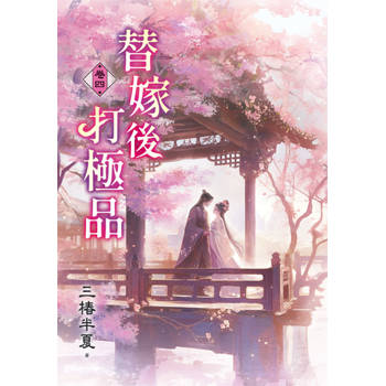 替嫁後打極品 卷四
