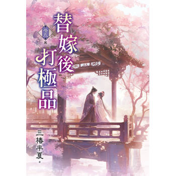 替嫁後打極品 卷五(完)