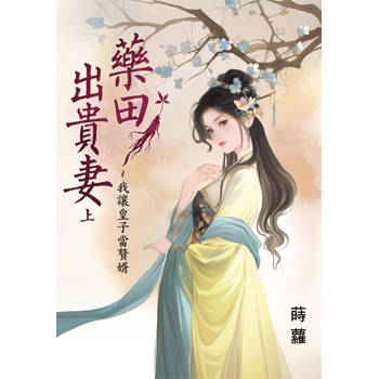 藥田出貴妻～我讓皇子當贅婿．上
