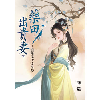 藥田出貴妻～我讓皇子當贅婿．下