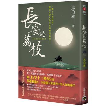 長安的荔枝 長安的荔枝