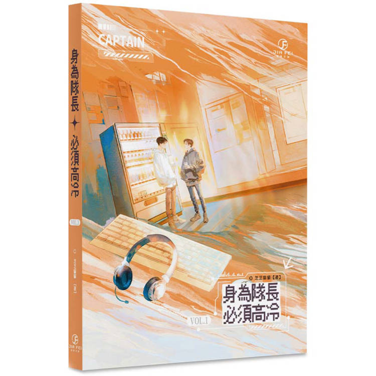 身為隊長，必須高冷(1)(限)【金石堂、博客來熱銷】