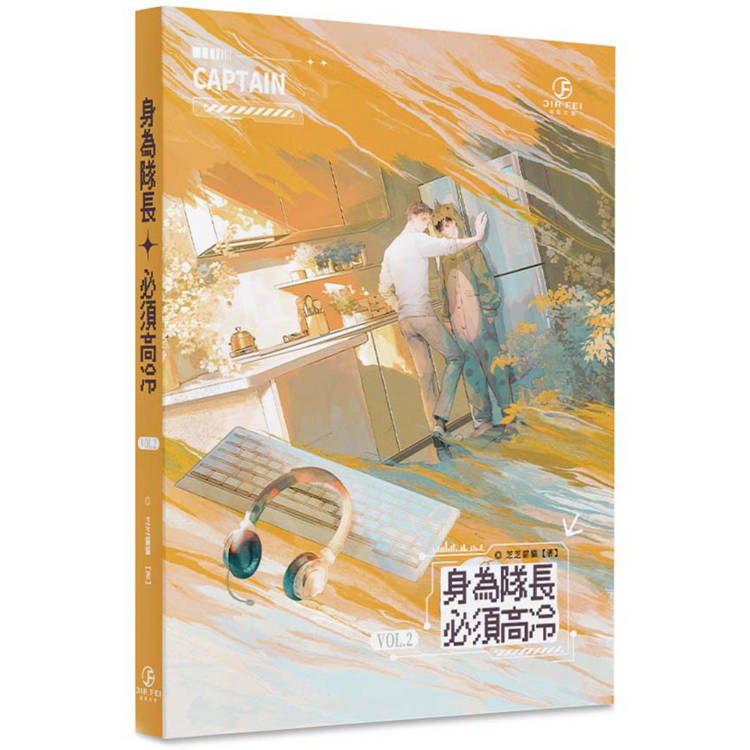 身為隊長，必須高冷(2)(限)【金石堂、博客來熱銷】