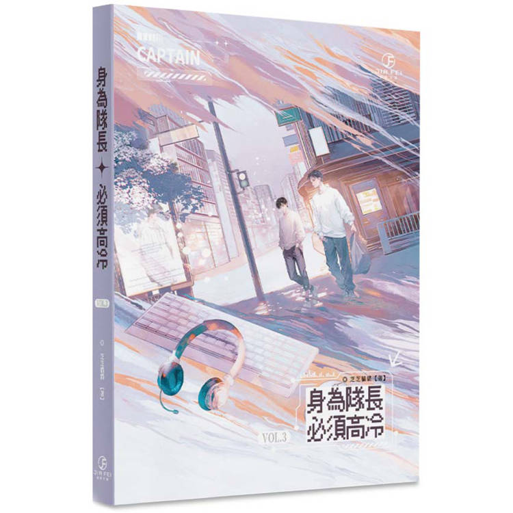 身為隊長，必須高冷(3)(限)(完)【金石堂、博客來熱銷】