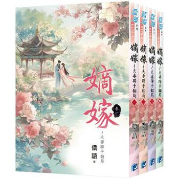 嫡嫁～夫妻聯手翻局《全4冊》