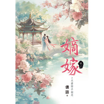 嫡嫁～夫妻聯手翻局 卷一