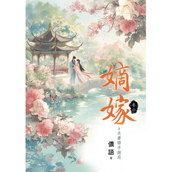 嫡嫁～夫妻聯手翻局 卷二