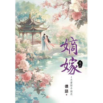 嫡嫁～夫妻聯手翻局 卷三