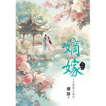 嫡嫁～夫妻聯手翻局 卷四(完)