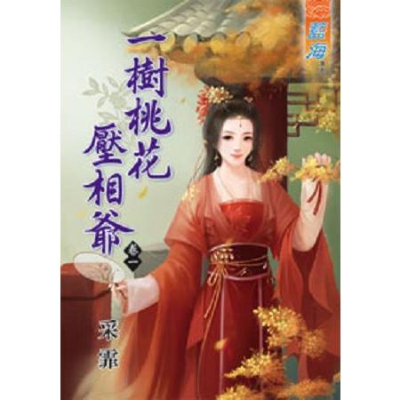 一樹桃花壓相爺卷一 | 拾書所