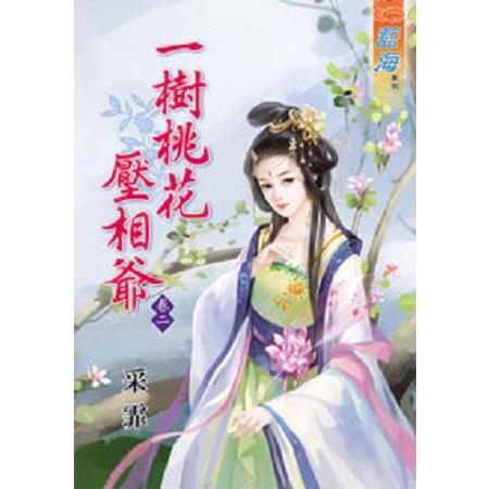 一樹桃花壓相爺卷二 | 拾書所