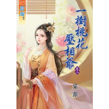 一樹桃花壓相爺卷三 | 拾書所