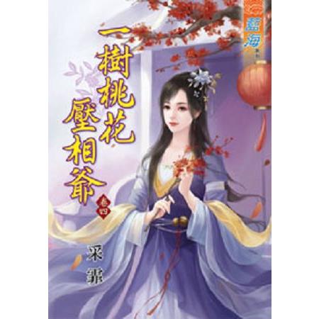 一樹桃花壓相爺卷四 | 拾書所