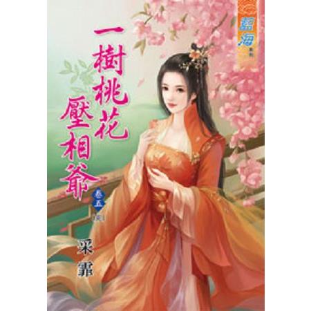 一樹桃花壓相爺卷五(完) | 拾書所