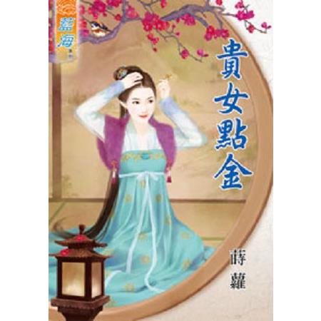 貴女點金 | 拾書所