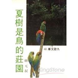 夏樹是鳥的莊園 | 拾書所