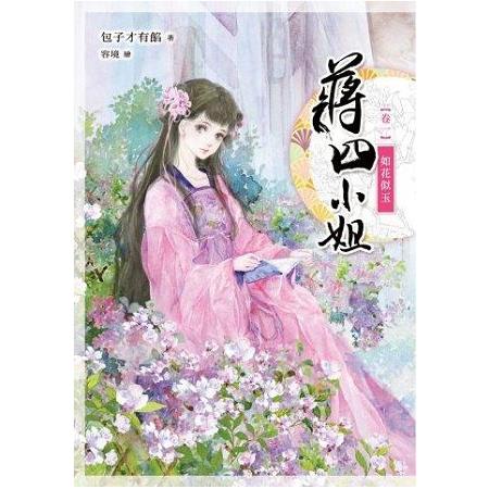 蔣四小姐(卷一)如花似玉 | 拾書所