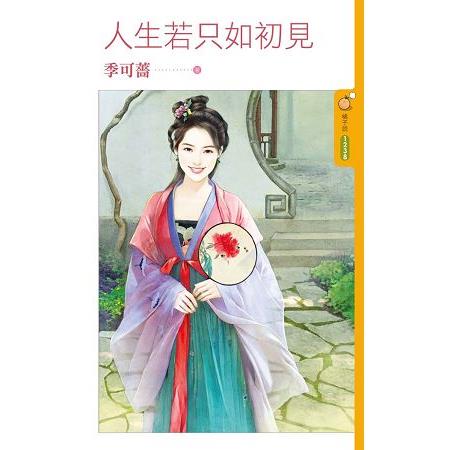 人生若只如初見 | 拾書所