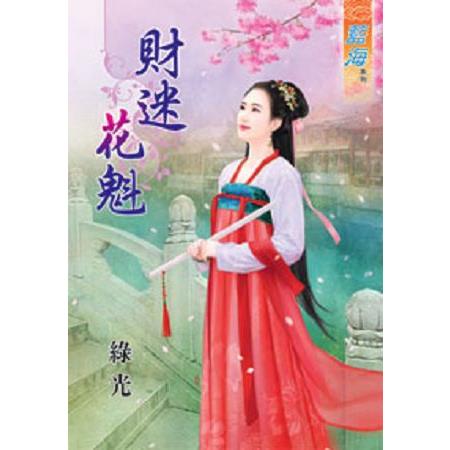 財迷花魁 | 拾書所