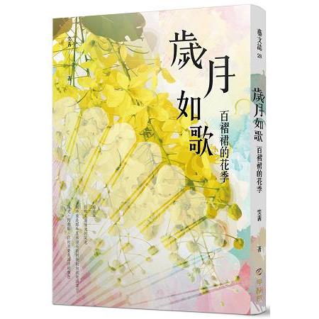 歲月如歌：百褶裙的花季 | 拾書所