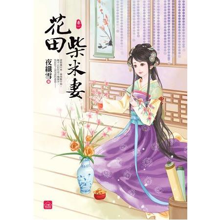 花田柴米妻(一) | 拾書所