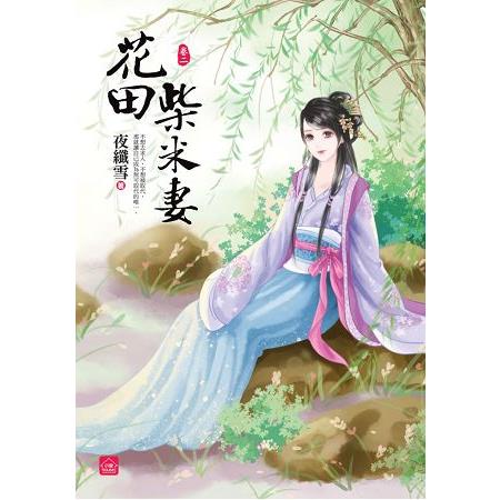 花田柴米妻(二) | 拾書所