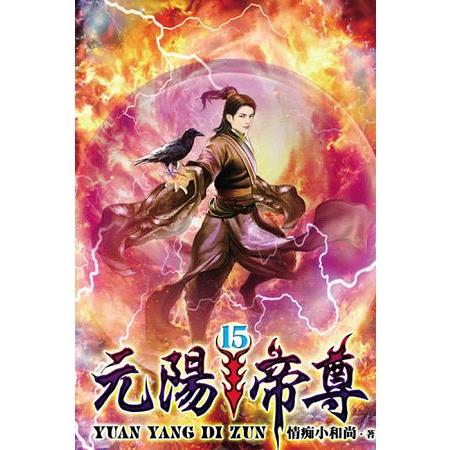 元陽帝尊15 | 拾書所