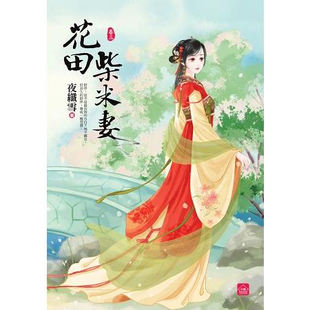 花田柴米妻(三) | 拾書所