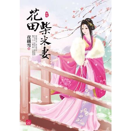 花田柴米妻(四)完 | 拾書所