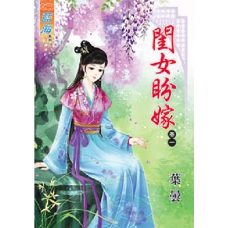 閨女盼嫁卷一 | 拾書所