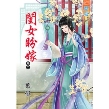 閨女盼嫁卷二 | 拾書所