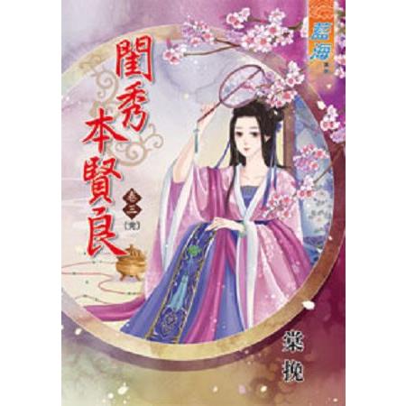 閨秀本賢良卷三(完) | 拾書所