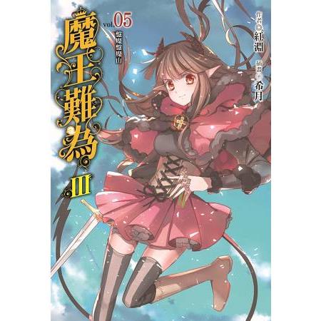 魔王難為Ⅲvol.05 (首刷附錄版) 盤魔盤魔山 | 拾書所