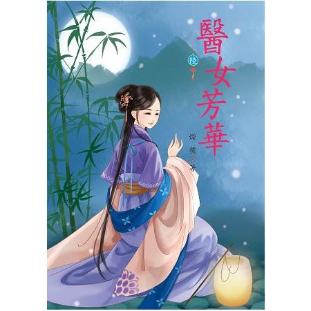 醫女芳華 6 | 拾書所