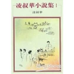 凌叔華小說集1 | 拾書所