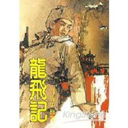 龍飛記 | 拾書所