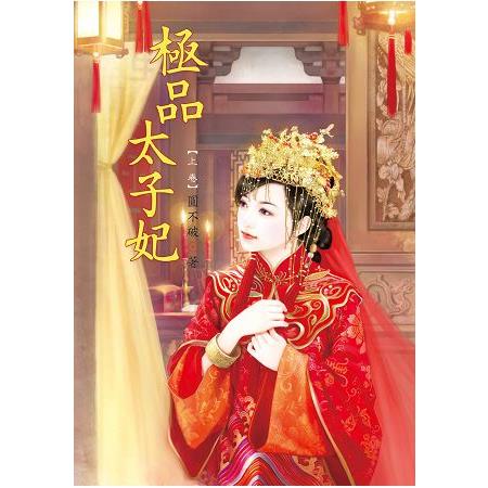 極品太子妃 上 | 拾書所