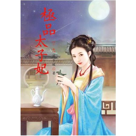 極品太子妃 下 | 拾書所